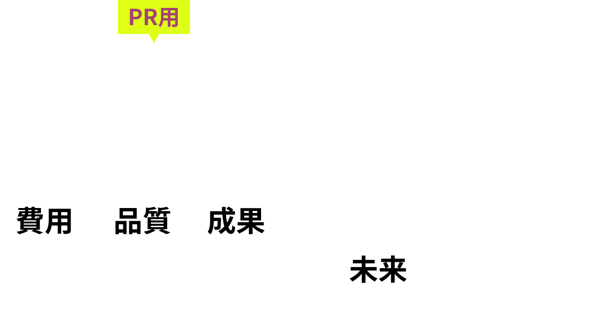 1万円からのPR用低コスト動画からCMに使えるハイクラスの映像制作までクライアント様に沿ったサービス内容を提供する
						動画・映像・SNS運用会社です。費用・品質・成果で、あなたの未来にFixします！！