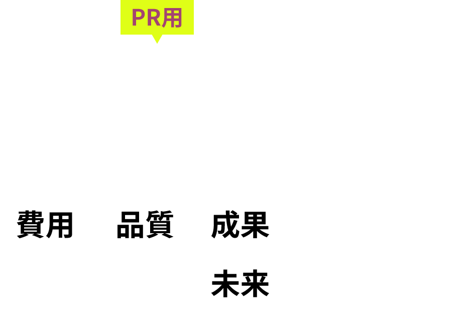 1万円からのPR用低コスト動画からCMに使えるハイクラスの映像制作までクライアント様に沿ったサービス内容を提供する
						動画・映像・SNS運用会社です。費用・品質・成果で、あなたの未来にFixします！！